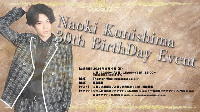 國島直希　30 th バースデーイベント