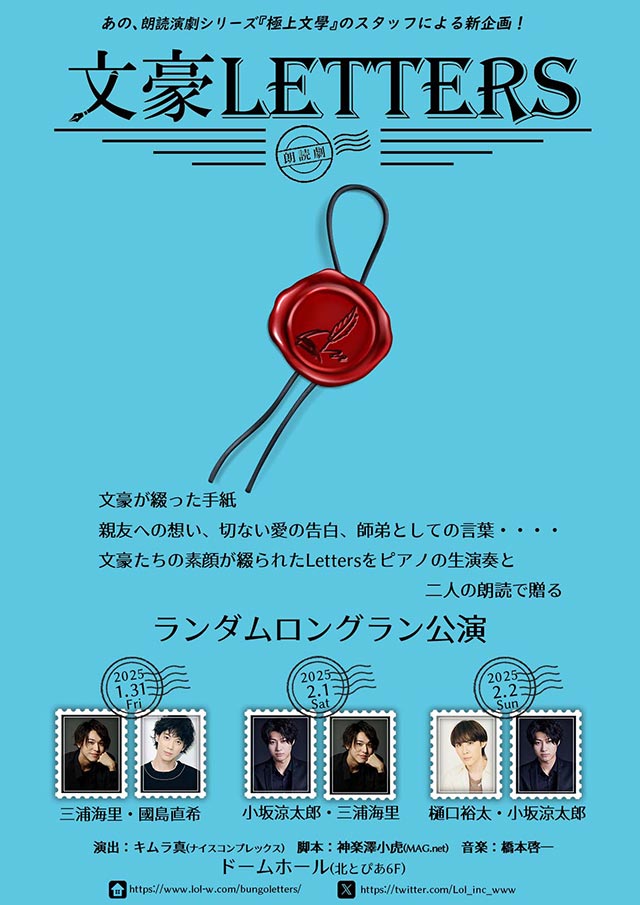 朗読劇「文豪LETTERS」