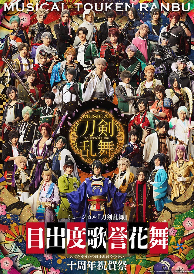 ミュージカル『刀剣乱舞』目出度歌誉花舞 十周年祝賀祭