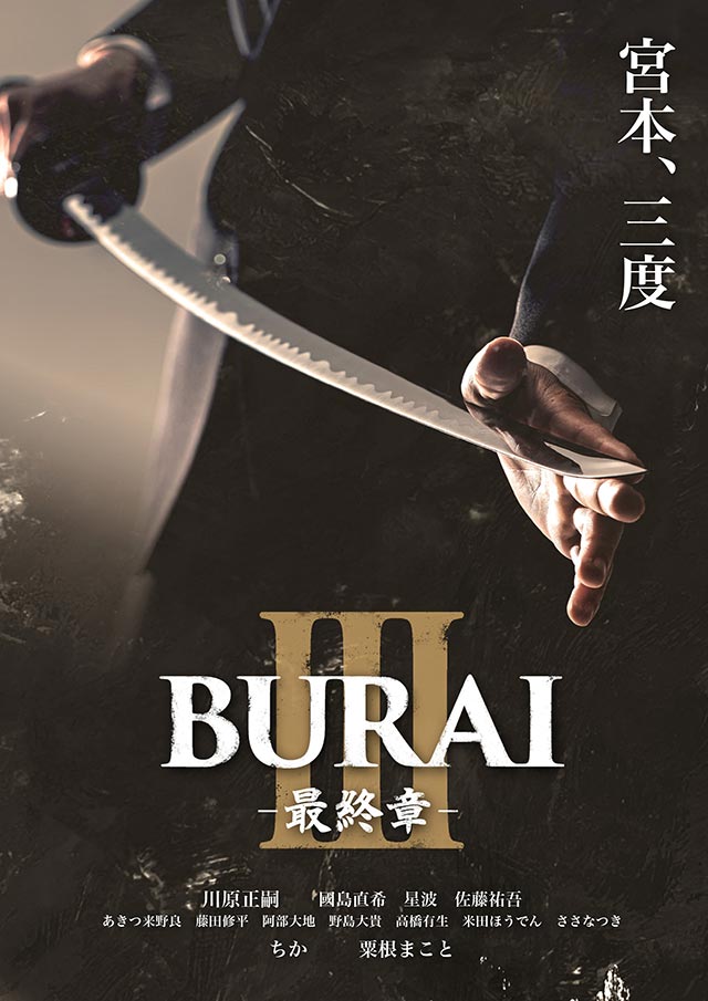 BURAI３　－最終章－