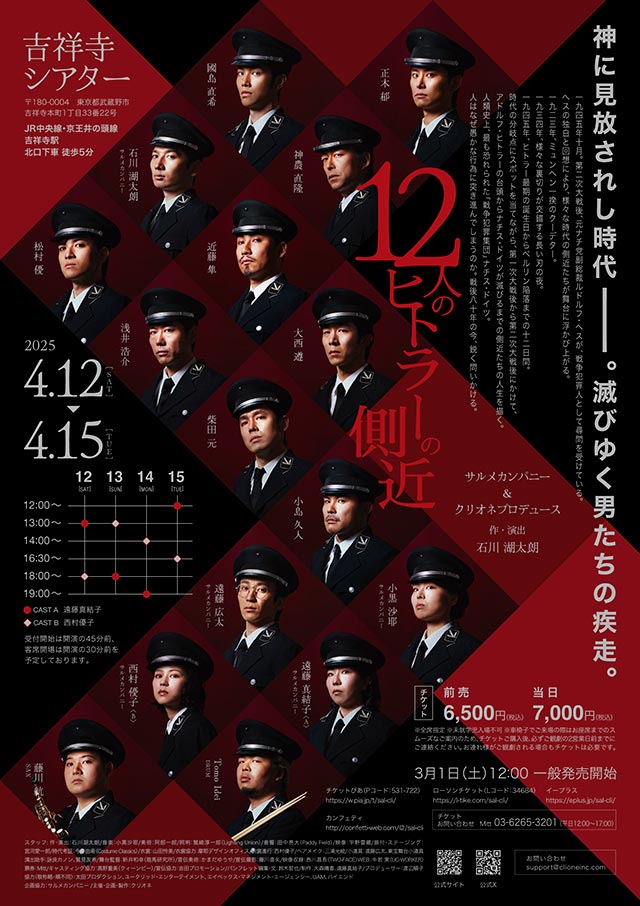 12人のヒトラーの側近