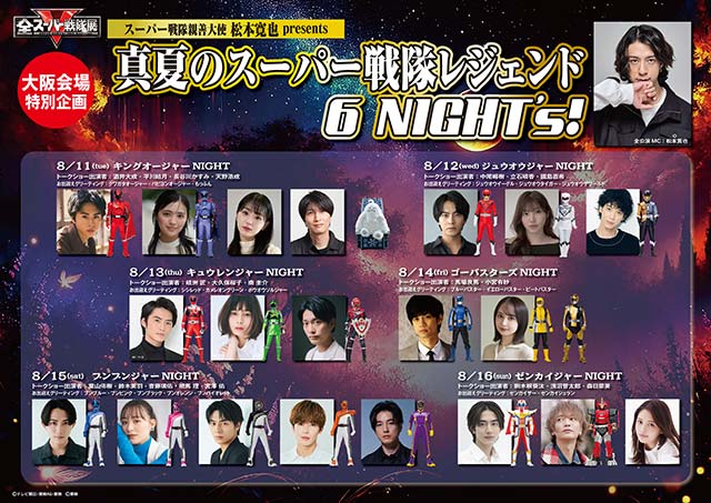 「全スーパー戦隊展 大阪会場」特別企画スーパー戦隊親善大使 松本寛也　presents真夏のスーパー戦隊レジェンド 6 NIGHT’s!