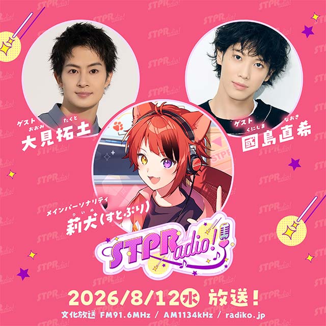 文化放送『莉犬のSTPRadio!』