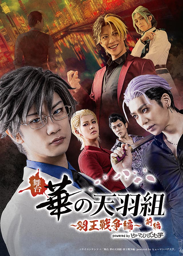 『舞台　華の天羽組-羽王戦争編- powered by ヒューマンバグ大学』前編