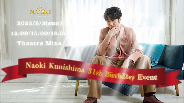 國島直希　31stバースデーイベント