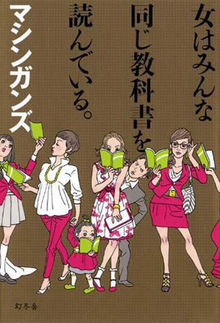 女はみんな同じ教科書を読んでいる。