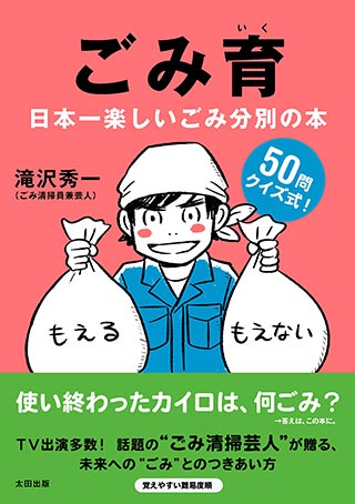 ごみ育 日本一楽しいごみ分別の本