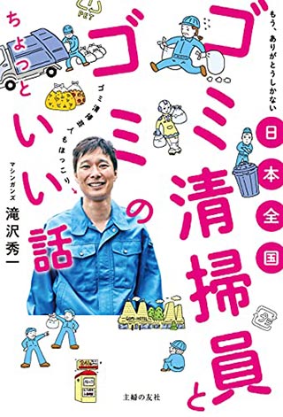 日本全国 ゴミ清掃員とゴミのちょっといい話