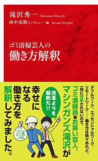 ゴミ清掃芸人の働き方解釈