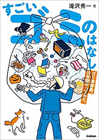 ごみ清掃芸人は見た! リアルでゆかいなごみ事典