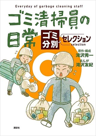 ゴミ清掃員の日常~ゴミ分別セレクション