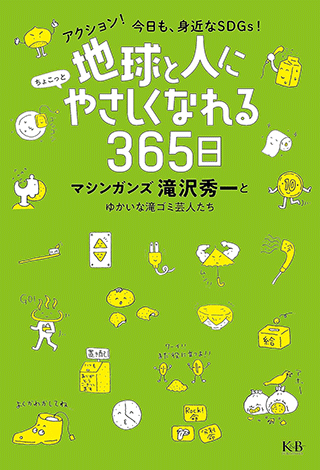 地球と人にちょこっとやさしくなれる365日