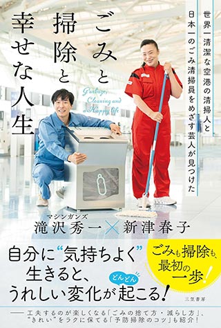 ごみと掃除と幸せな人生