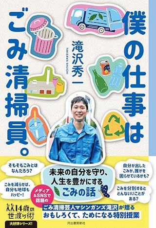 僕の仕事はごみ清掃員。