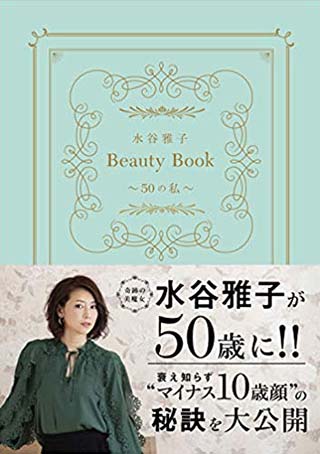 水谷雅子Beauty BOOK～50の私～