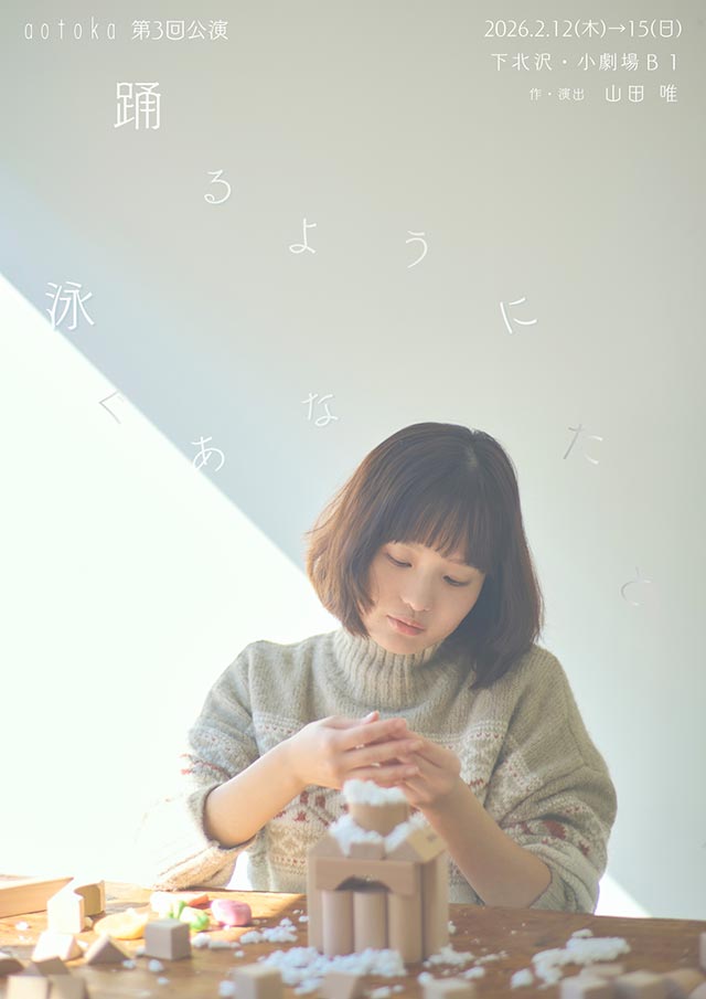 aotoka第３回公演「踊るように泳ぐあなたと」