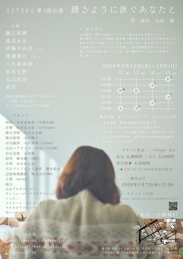aotoka第３回公演「踊るように泳ぐあなたと」