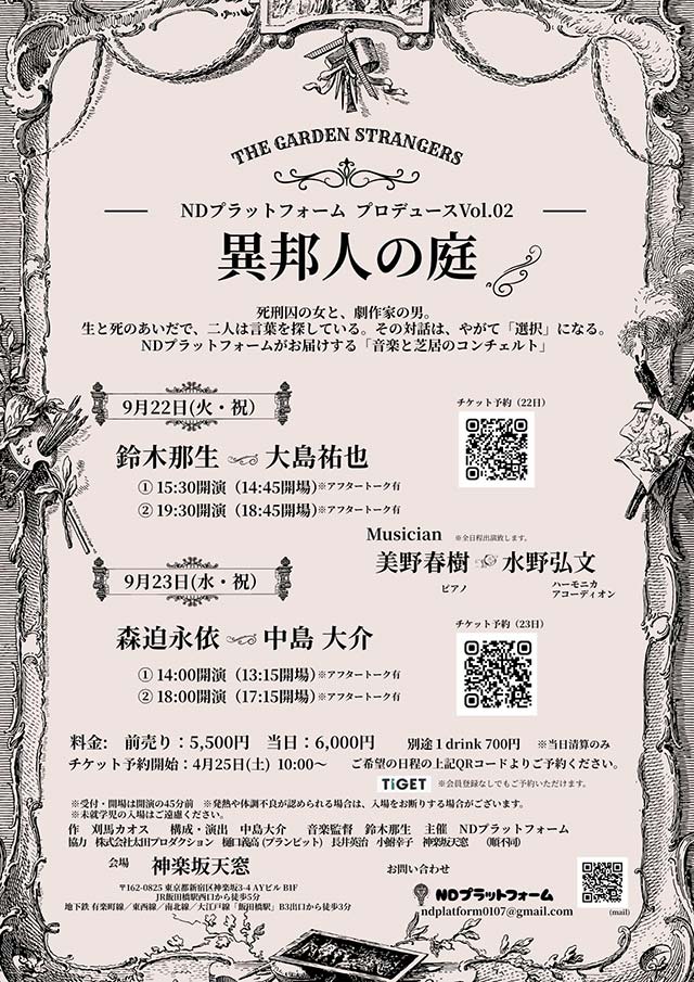 舞台「異邦人の庭」