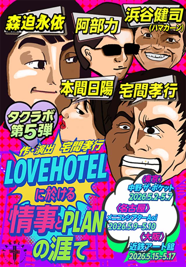 タクラボ第５弾『LOVEHOTELに於ける情事とPLANの涯て』