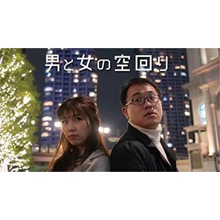 男と女の空回り