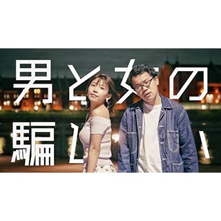 男と女の騙し合い