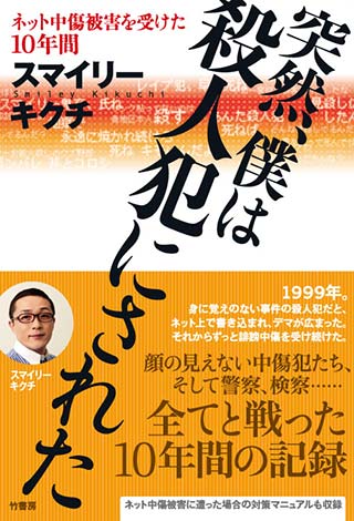 突然、僕は殺人犯にされた