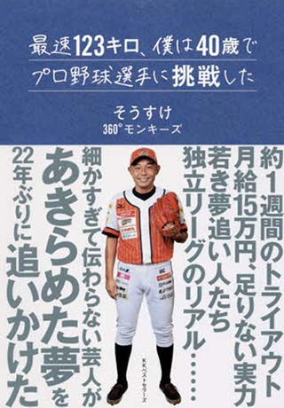 最速123キロ、僕は40歳でプロ野球選手に挑戦した