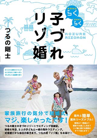 らくらく子づれリゾ婚