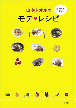 山咲トオルのカンタン!ヘルシー!モテ♥レシピ