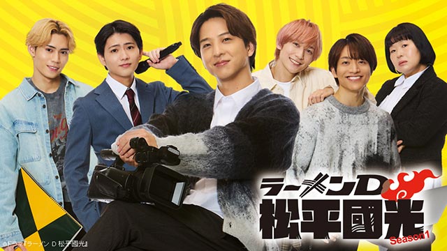 ラーメンD 松平國光 Season１