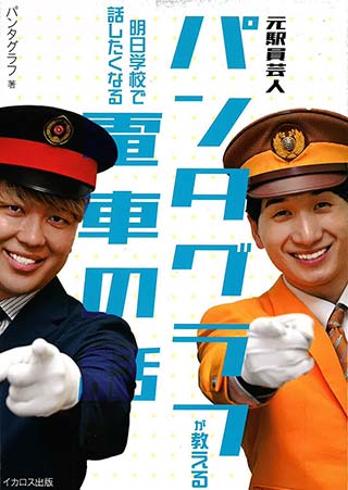 元駅員芸人鈴木ゆうとが教える明日学校で話したくなる電車の話